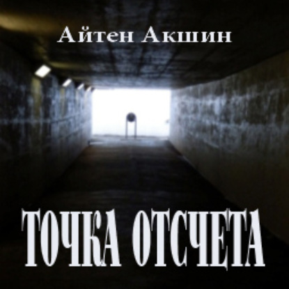 Скачать книгу Точка отсчета