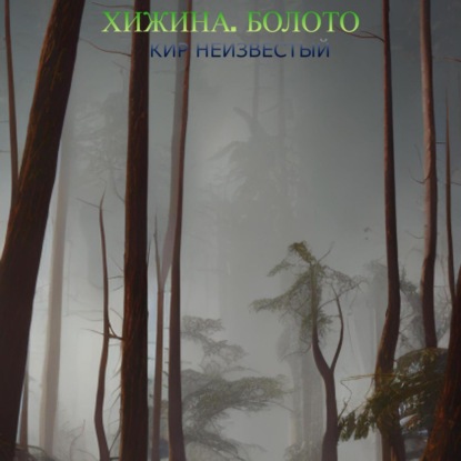 Скачать книгу Хижина. Болото