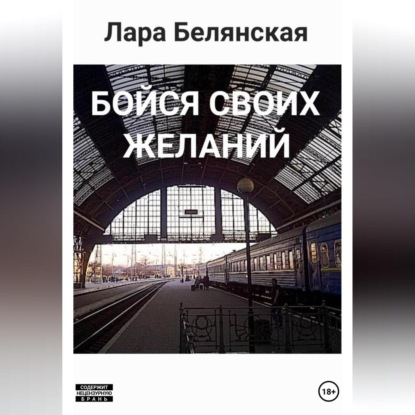 Скачать книгу Бойся своих желаний