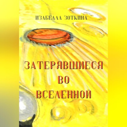 Скачать книгу Затерявшиеся во вселенной