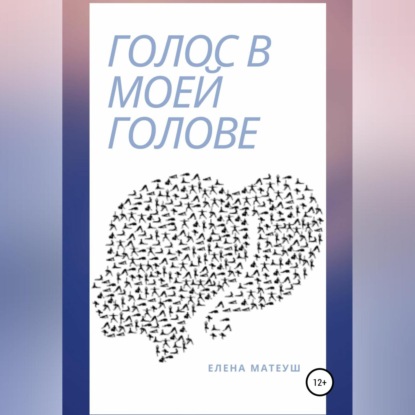 Скачать книгу Голос в моей голове