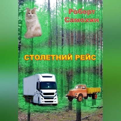 Столетний рейс