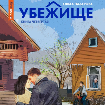 Скачать книгу Убежище. Книга четвертая