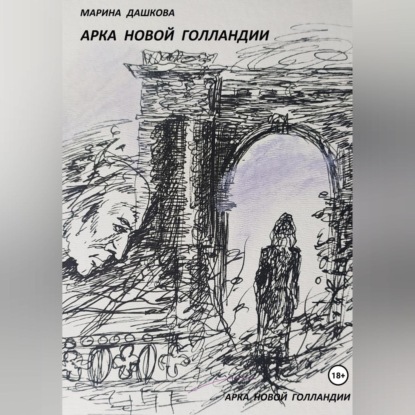 Скачать книгу Арка Новой Голландии