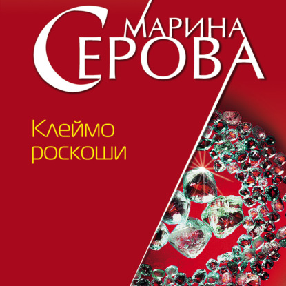 Скачать книгу Клеймо роскоши