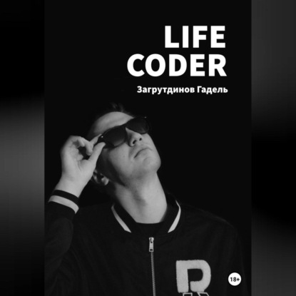 Скачать книгу Life Coder