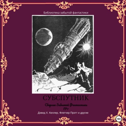 Скачать книгу Сборник забытой фантастики № 7. Субспутник