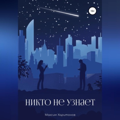 Скачать книгу Никто не узнает