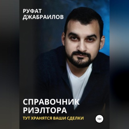 Скачать книгу Справочник риэлтора. Тут хранятся Ваши сделки