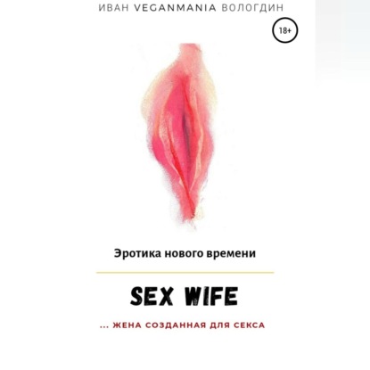 Скачать книгу SexWife – это жена, созданная для секса