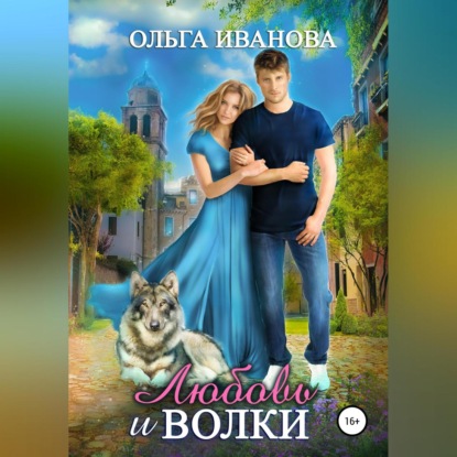 Скачать книгу Любовь и волки