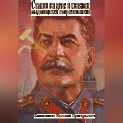 Скачать книгу Сталин на деле и глазами выдающихся современников