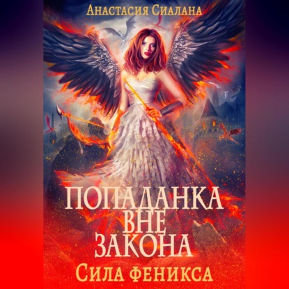 Скачать книгу Попаданка вне закона. Сила феникса
