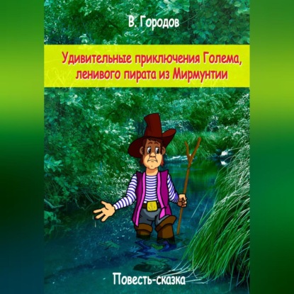 Скачать книгу Удивительные приключения Голема, ленивого пирата из Мирмунтии