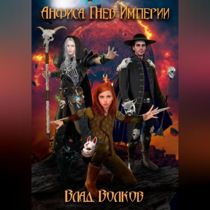 Скачать книгу Анфиса. Гнев Империи