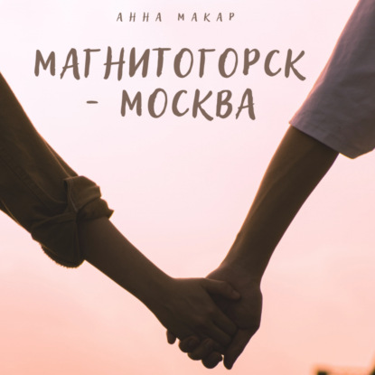 Скачать книгу Магнитогорск – Москва