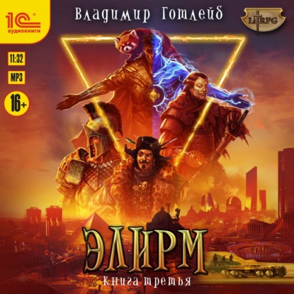 Скачать книгу Элирм III