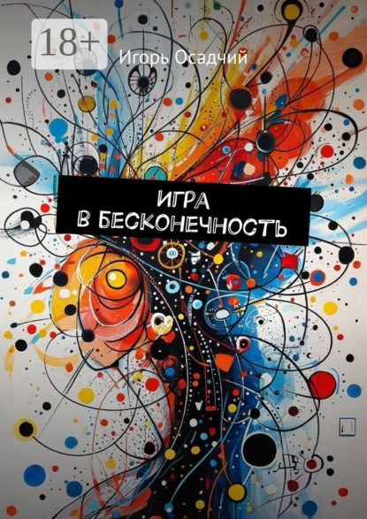 Скачать книгу Игра в бесконечность