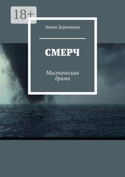Скачать книгу Смерч. Мистическая драма