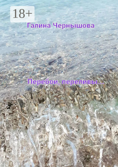 Скачать книгу Перебои, переливы