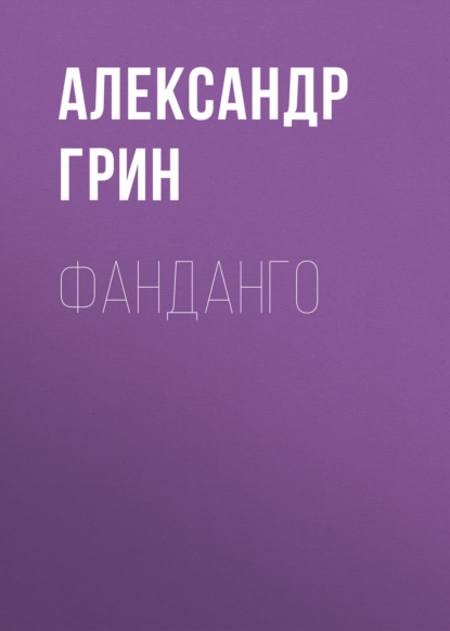 Скачать книгу Фанданго