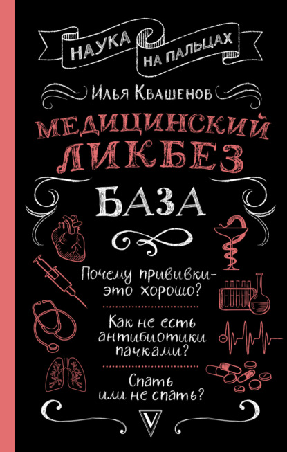 Скачать книгу Медицинский ликбез. База