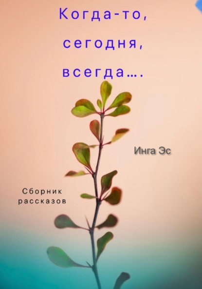 Скачать книгу Когда-то, сегодня, всегда… Сборник рассказов