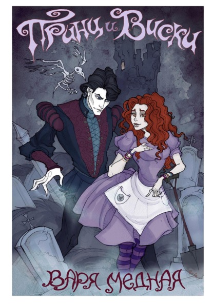 Скачать книгу Принц и Виски