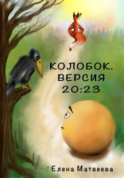 Скачать книгу Колобок. Версия 20:23