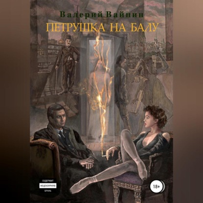 Скачать книгу Петрушка на балу