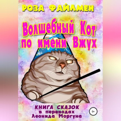 Скачать книгу Кот-волшебник по имени Вжух