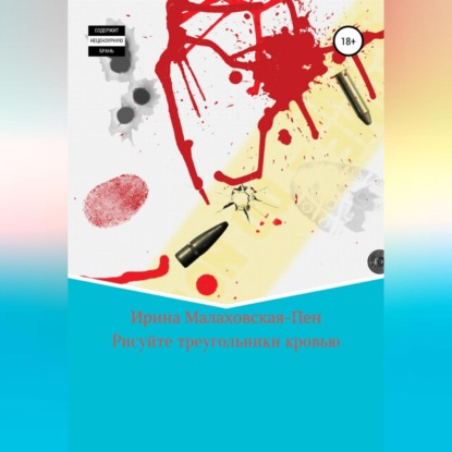 Скачать книгу Кровавый треугольник