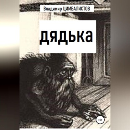 Скачать книгу Дядька