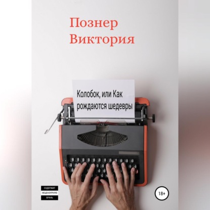 Скачать книгу Колобок, или Как рождаются шедевры