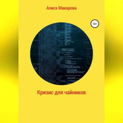 Скачать книгу Кризис для чайников