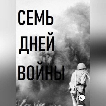 Скачать книгу Семь дней войны