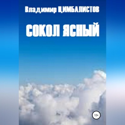 Скачать книгу Сокол ясный