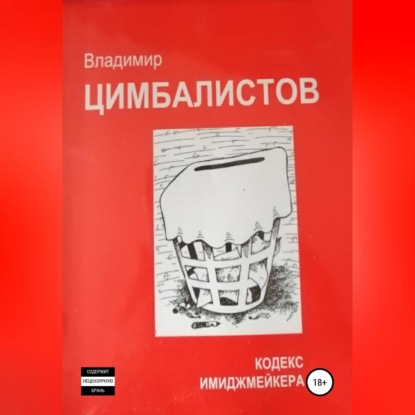 Скачать книгу Кодекс имиджмейкера