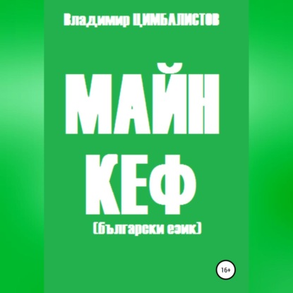 Скачать книгу Майн кеф