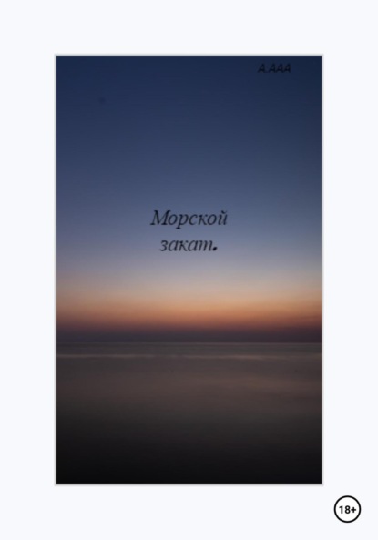 Скачать книгу Морской закат