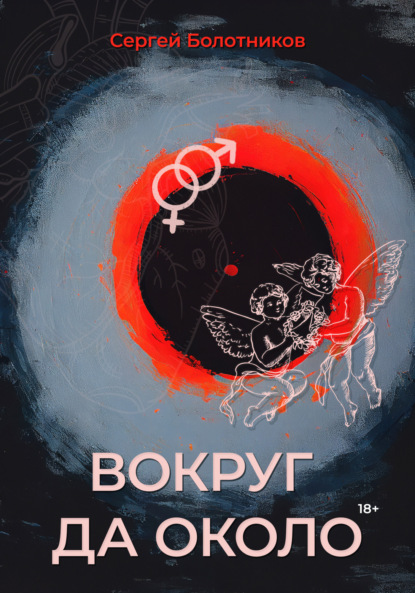 Скачать книгу Вокруг да около