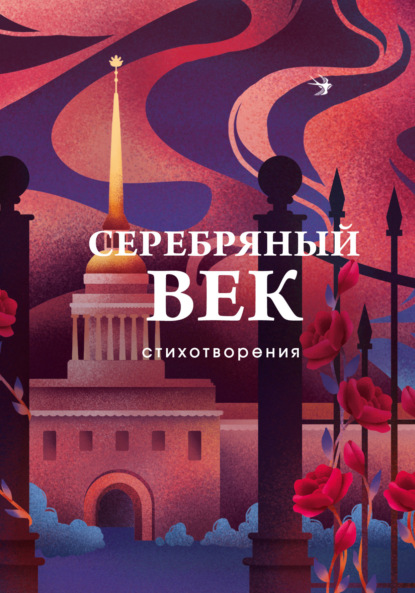 Скачать книгу Серебряный век. Стихотворения