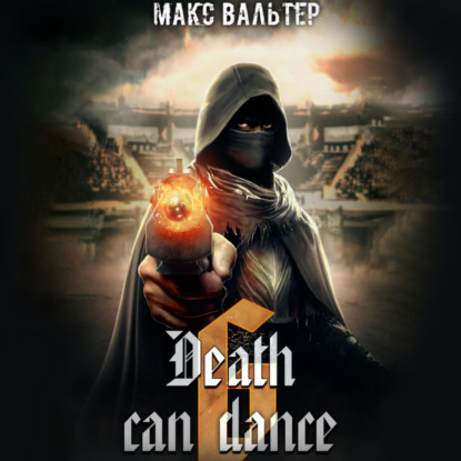 Скачать книгу Смерть может танцевать 6