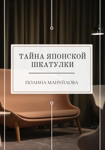 Скачать книгу Тайна японской шкатулки