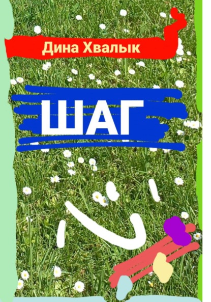 Скачать книгу Шаг