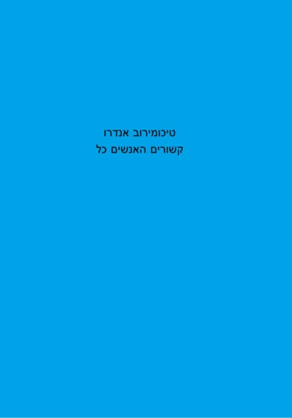 Скачать книгу כל האנשים קשורים