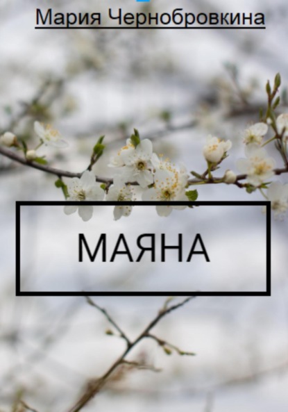 Скачать книгу Маяна (детская сказка на ночь)