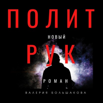 Скачать книгу Политрук