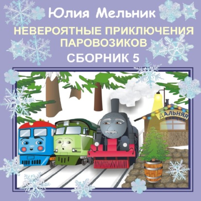 Скачать книгу Невероятные приключения паровозиков. Сборник 5