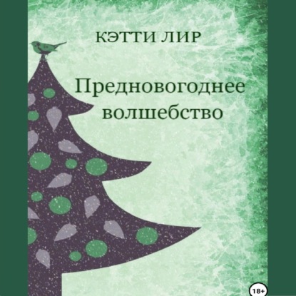 Скачать книгу Предновогоднее волшебство